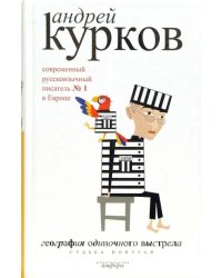 География одиночного выстрела. В 3-х книгах. Книга 2. Судьба попугая