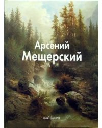 Арсений Мещерский