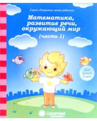 Математика, развитие речи, окружающий мир: для  детей 3 лет. Часть 1. Солнечные ступеньки