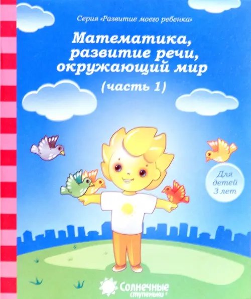 Математика, развитие речи, окружающий мир: для  детей 3 лет. Часть 1. Солнечные ступеньки