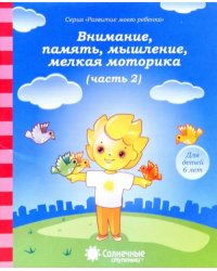 Внимание, память, мышление, мелкая моторика: Для детей 6 лет. Часть 2. Солнечные ступеньки