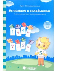 Вычитаем и складываем: для детей 4-6 лет. Солнечные ступеньки