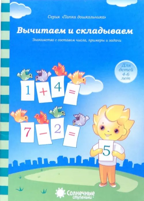 Вычитаем и складываем: для детей 4-6 лет. Солнечные ступеньки