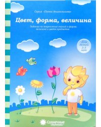 Цвет, форма, величина. Задания на закрепление знаний. Для детей 3-5 лет. Солнечные ступеньки