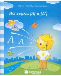 Логопедическая тетрадь на звуки [Л], [Л']. Солнечные ступеньки