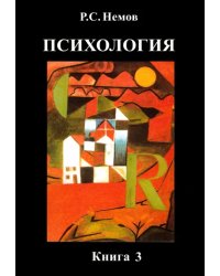 Психология. В 3-х книгах. Книга 3. Психодиагностика. Учебник для студентов высших учебных заведений