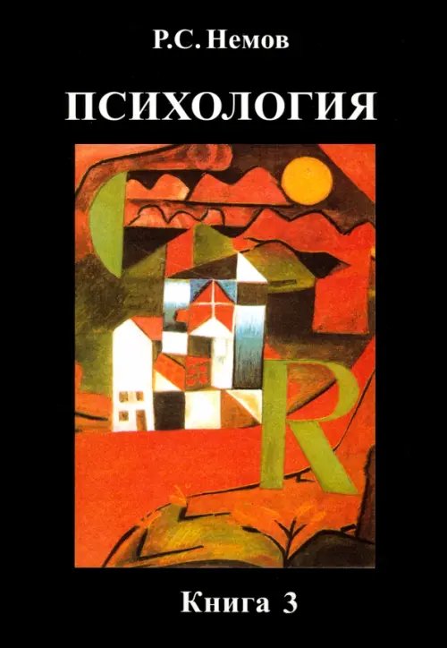 Психология. В 3-х книгах. Книга 3. Психодиагностика. Учебник для студентов высших учебных заведений