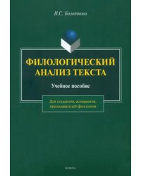 Филологический анализ текста. Учебное пособие