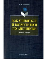 Как удивиться и возмутиться по-английски. Учебное пособие