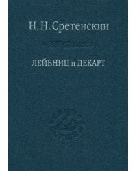 Лейбниц и Декарт. Критика Лейбницем общих начал философии Декарта. Очерк по истории философии