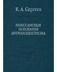 Ренессансные основания антропоцентризма