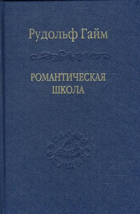 Романтическая школа. Вклад в историю немецкого ума