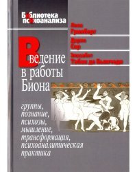 Введение в работы Биона. Группы, познание, психозы, мышление, трансформация, психоаналитическая пр.