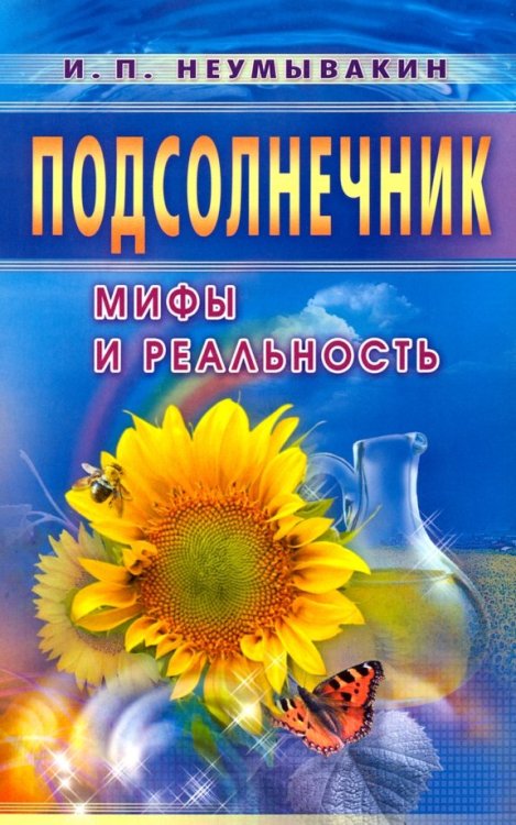 Подсолнечник.Мифы и реальность