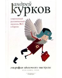 География одиночного выстрела. В 3-х книгах. Книга 3. Пуля нашла героя