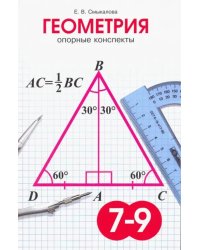 Геометрия. 7-9 классы. Опорные конспекты