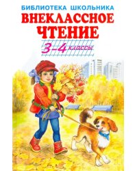 Внеклассное чтение. 3-4 классы