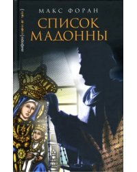 Список Мадонны