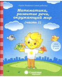 Математика, развитие речи, окружающий мир. Для детей 7 лет. Часть 1. Солнечные ступеньки