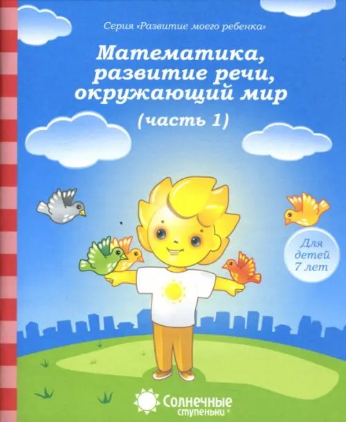 Математика, развитие речи, окружающий мир. Для детей 7 лет. Часть 1. Солнечные ступеньки