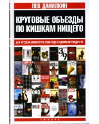 Круговые объезды по кишкам нищего. Вся русская литература 2006 года в одном путеводителе