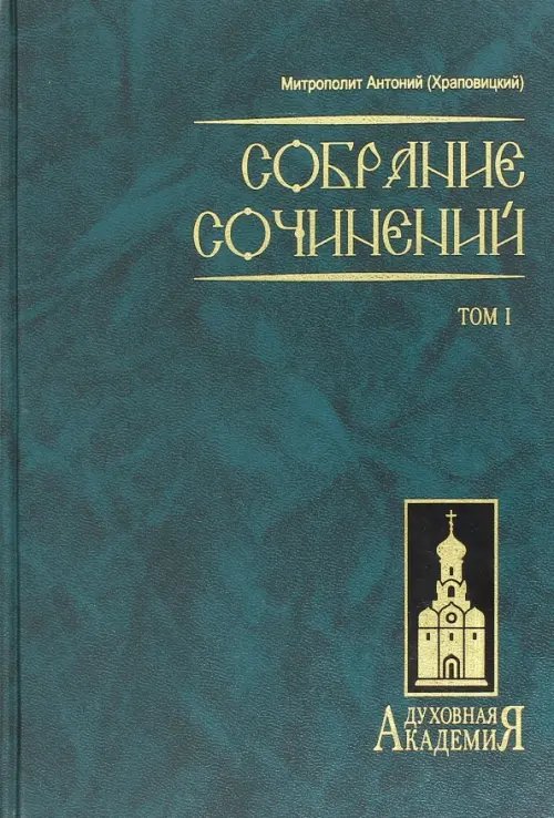 Собрание сочинений. Том 1