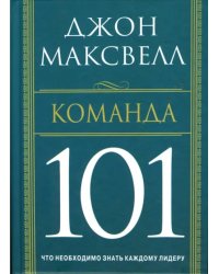 Команда 101