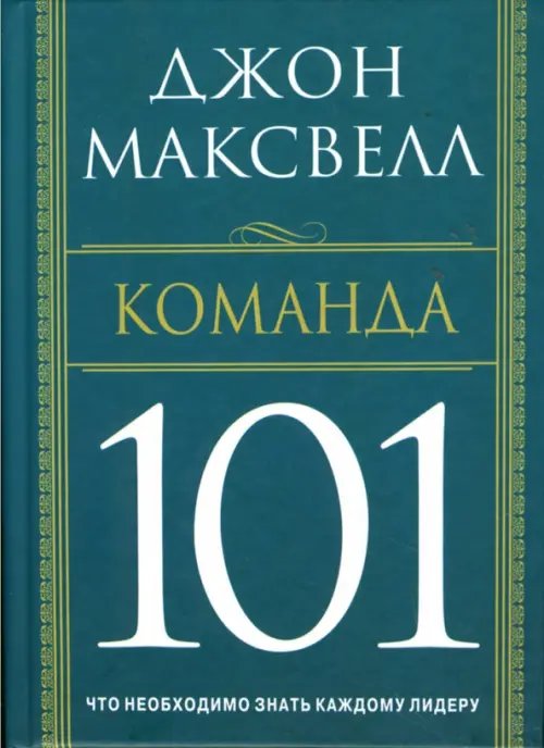 Команда 101