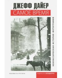 Самое время. Неклассическая история фотографии