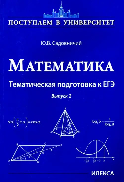 Математика. Тематическая подготовка к ЕГЭ. Выпуск 2