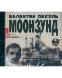 CD-ROM (MP3). Моонзунд (2CDmp3) (количество CD дисков: 2)