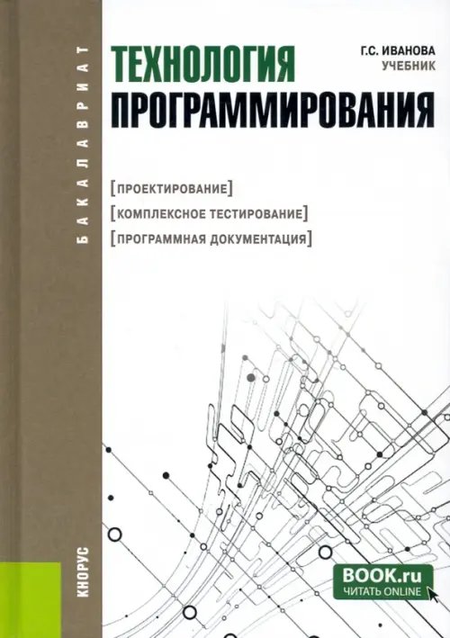 Технология программирования. Проектирование. Комплексное тестирование. Программная документация