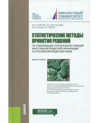 Статистические методы принятия решений по стабилизации стратегических позиций иностранной кредитной