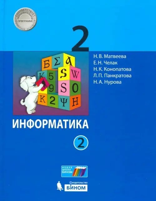 Информатика. 2 класс. Учебник. В 2-х частях. ФГОС. Часть 2