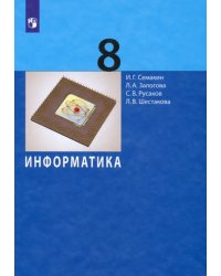 Информатика. 8 класс. Учебное пособие