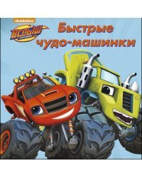 Быстрые чудо-машинки.Вспыш и чудо-машинки