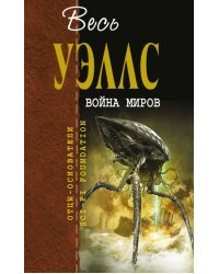 Война миров