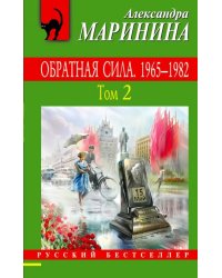 Обратная сила. В 3-х томах. Том 2. 1965 - 1982