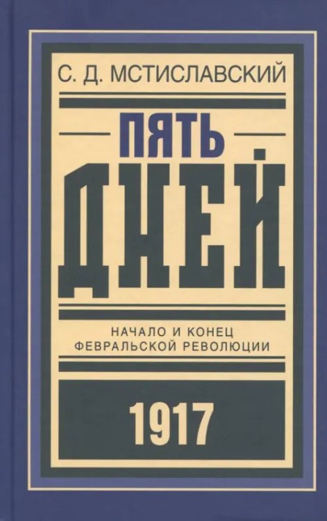 Пять дней. Начало и конец Февральской революции