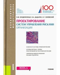 Проектирование систем управления рисками организации. Учебник