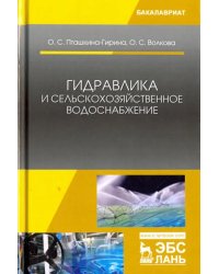 Гидравлика и сельскохозяйственное водоснабжение. Учебное пособие