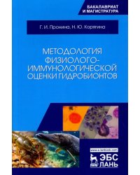 Методология физиолого-иммунологической оценки гидробионтов. Учебное пособие