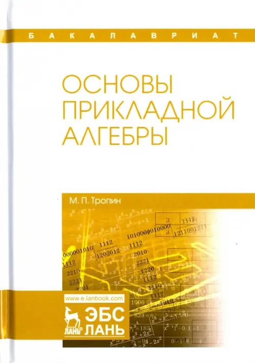 Основы прикладной алгебры. Учебное пособие