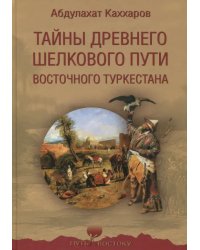 Тайны древнего Шелкового пути Восточного Туркестана