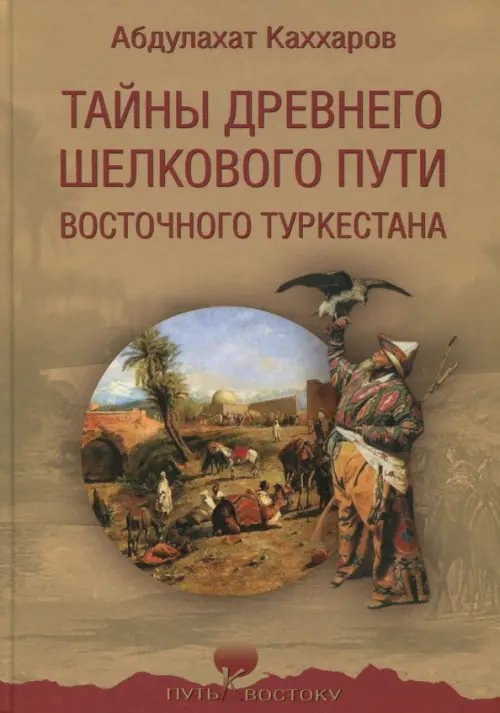 Тайны древнего Шелкового пути Восточного Туркестана