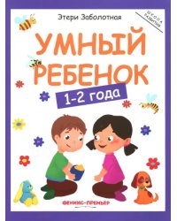 Умный ребенок. 1-2 года