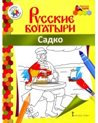 Садко