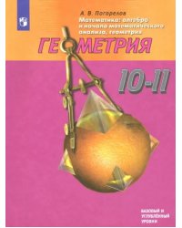 Математика. Геометрия. 10-11 классы. Базовый и углублленный уровни. ФГОС