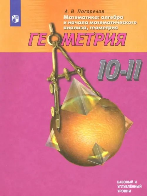 Математика. Геометрия. 10-11 классы. Базовый и углублленный уровни. ФГОС