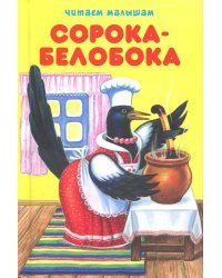 Сорока-белобока